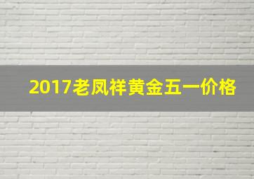 2017老凤祥黄金五一价格