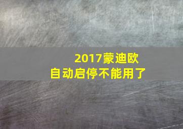 2017蒙迪欧自动启停不能用了