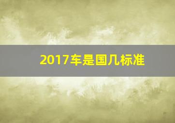 2017车是国几标准