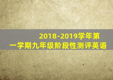 2018-2019学年第一学期九年级阶段性测评英语