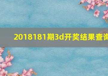 2018181期3d开奖结果查询