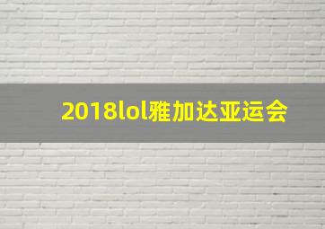 2018lol雅加达亚运会