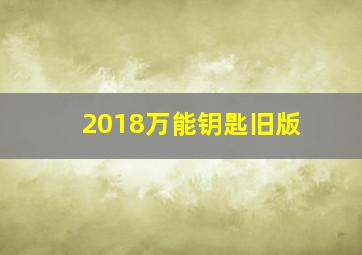 2018万能钥匙旧版