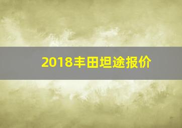 2018丰田坦途报价