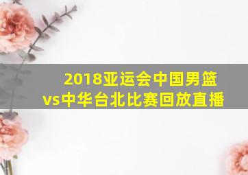 2018亚运会中国男篮vs中华台北比赛回放直播