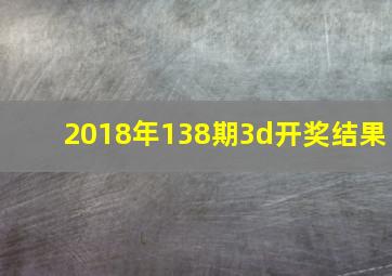 2018年138期3d开奖结果