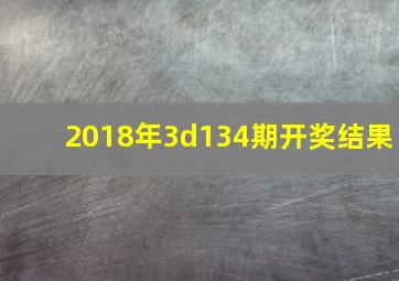 2018年3d134期开奖结果