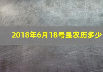 2018年6月18号是农历多少