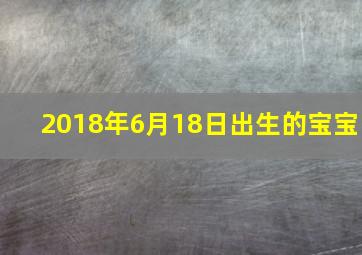 2018年6月18日出生的宝宝