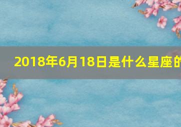 2018年6月18日是什么星座的