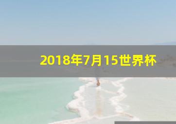 2018年7月15世界杯