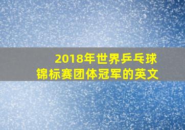 2018年世界乒乓球锦标赛团体冠军的英文