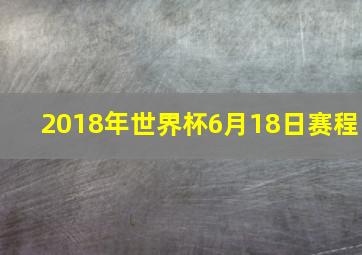 2018年世界杯6月18日赛程