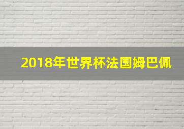 2018年世界杯法国姆巴佩