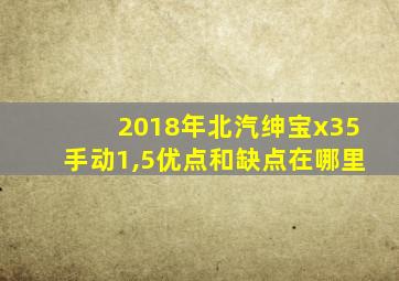 2018年北汽绅宝x35手动1,5优点和缺点在哪里