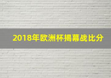 2018年欧洲杯揭幕战比分