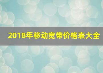 2018年移动宽带价格表大全