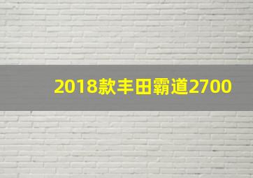 2018款丰田霸道2700