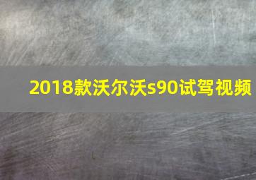 2018款沃尔沃s90试驾视频