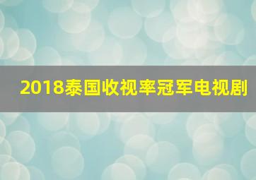 2018泰国收视率冠军电视剧