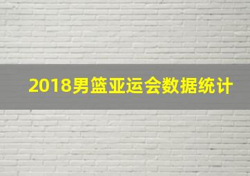 2018男篮亚运会数据统计