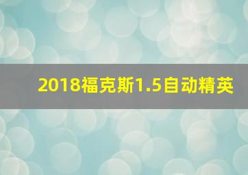 2018福克斯1.5自动精英