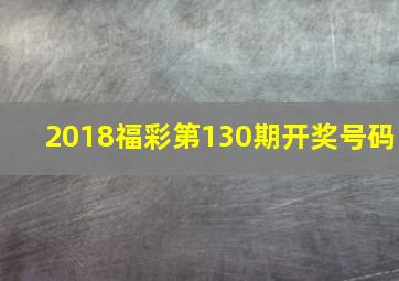 2018福彩第130期开奖号码