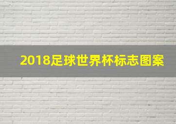 2018足球世界杯标志图案