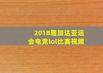 2018雅加达亚运会电竞lol比赛视频