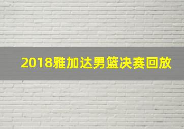 2018雅加达男篮决赛回放