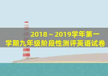 2018～2019学年第一学期九年级阶段性测评英语试卷