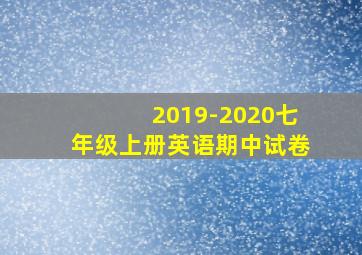 2019-2020七年级上册英语期中试卷