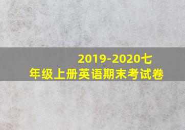 2019-2020七年级上册英语期末考试卷