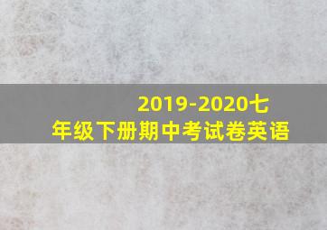 2019-2020七年级下册期中考试卷英语