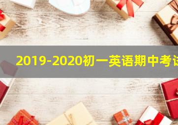 2019-2020初一英语期中考试