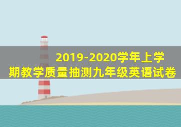 2019-2020学年上学期教学质量抽测九年级英语试卷