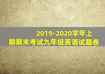 2019-2020学年上期期末考试九年级英语试题卷