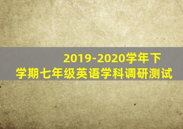 2019-2020学年下学期七年级英语学科调研测试