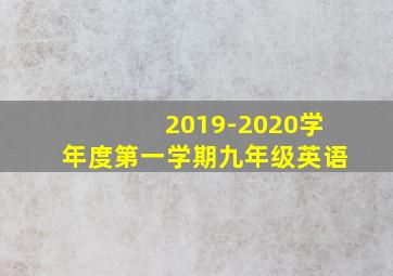 2019-2020学年度第一学期九年级英语