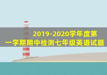 2019-2020学年度第一学期期中检测七年级英语试题