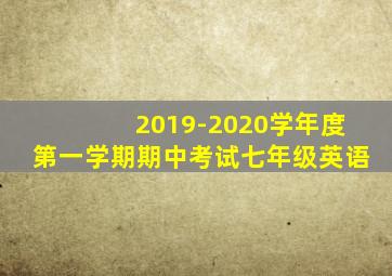 2019-2020学年度第一学期期中考试七年级英语