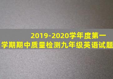 2019-2020学年度第一学期期中质量检测九年级英语试题