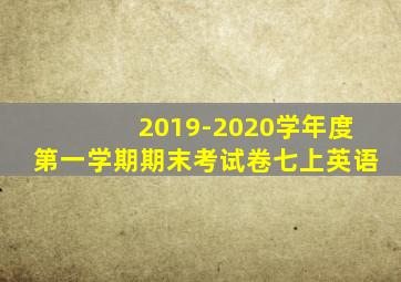 2019-2020学年度第一学期期末考试卷七上英语