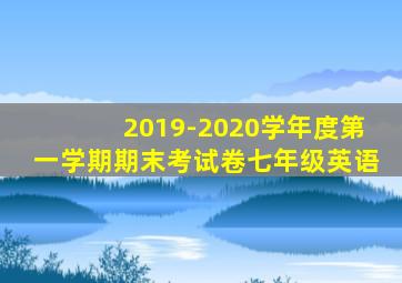 2019-2020学年度第一学期期末考试卷七年级英语