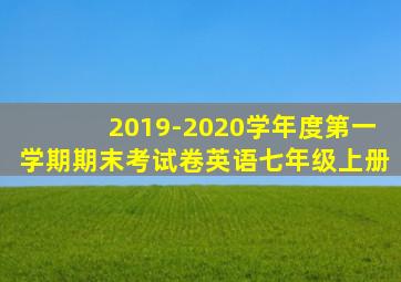 2019-2020学年度第一学期期末考试卷英语七年级上册