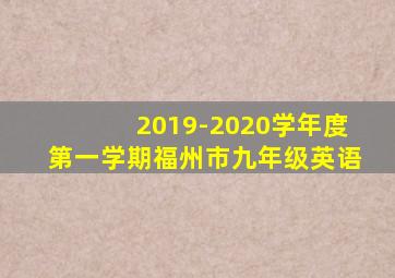 2019-2020学年度第一学期福州市九年级英语