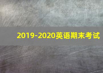 2019-2020英语期末考试