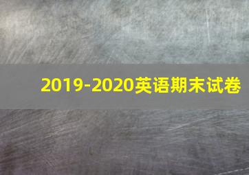 2019-2020英语期末试卷