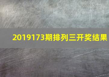 2019173期排列三开奖结果