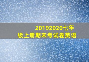 20192020七年级上册期末考试卷英语